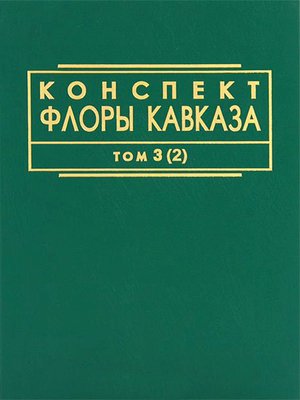 cover image of Конспект флоры Кавказа. Том 3. Часть 2
